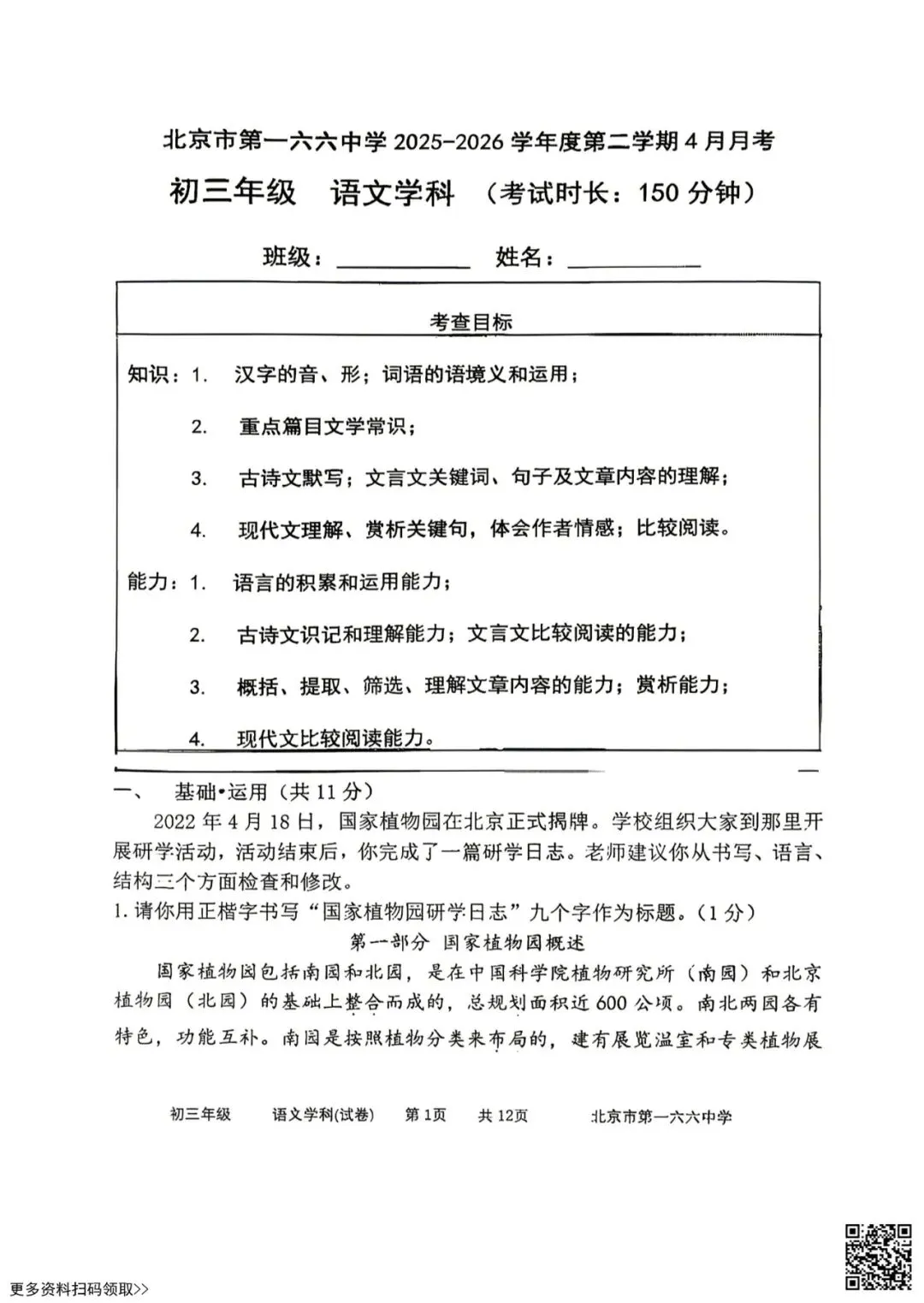 2026北京一六六中初三4月月考语文试卷(含答案) 第1张