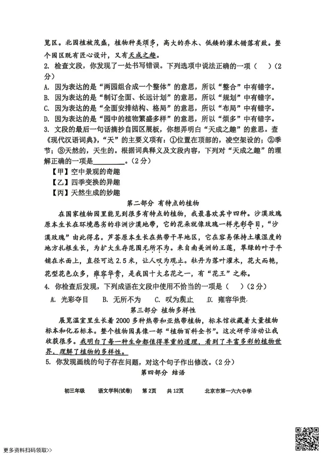 2026北京一六六中初三4月月考语文试卷(含答案) 第2张