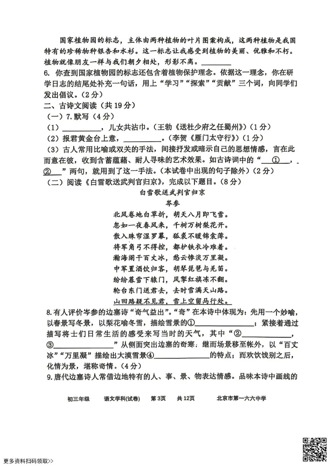 2026北京一六六中初三4月月考语文试卷(含答案) 第3张