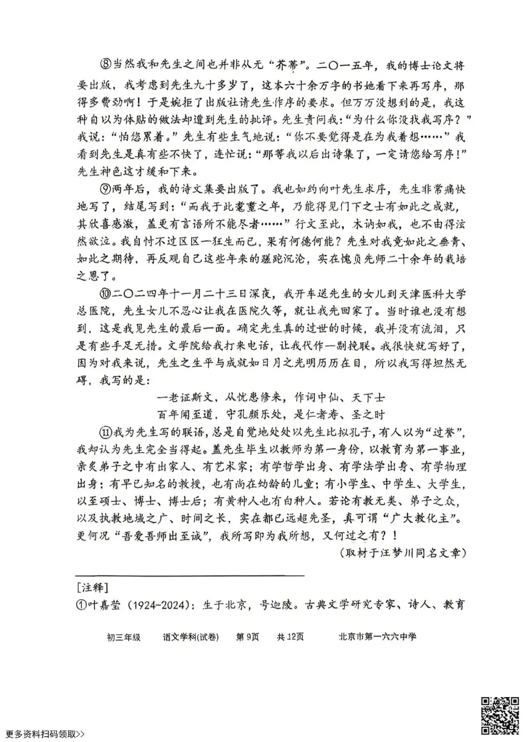 2026北京一六六中初三4月月考语文试卷(含答案) 第9张