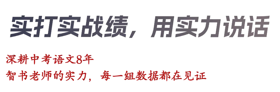 中考语文满分名师智书:携三轮中考毕业班经验,暑假回带新初一! 第3张 中考语文满分名师智书:携三轮中考毕业班经验,暑假回带新初一! 第3张