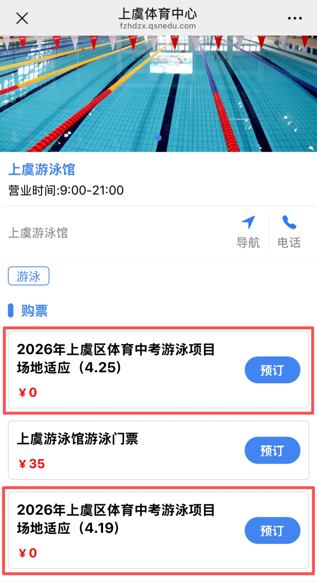 2026年上虞区体育中考游泳项目场地适应告知书 第7张