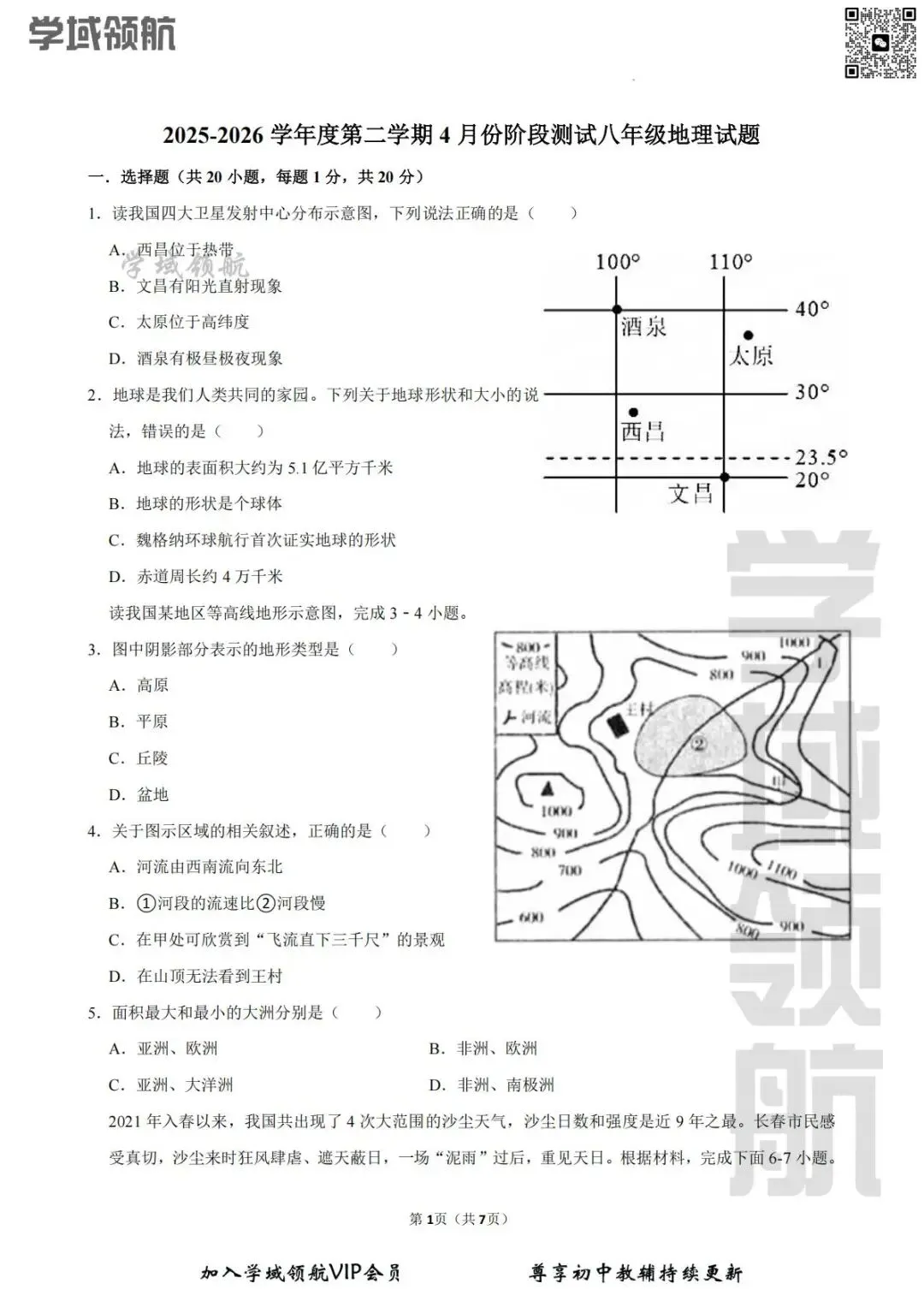 2026年长春市榆树市八下4月联考地理试卷(附答案) 第4张