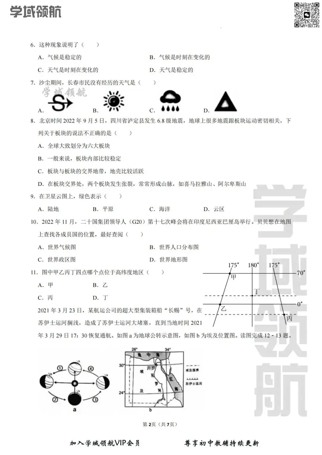 2026年长春市榆树市八下4月联考地理试卷(附答案) 第5张