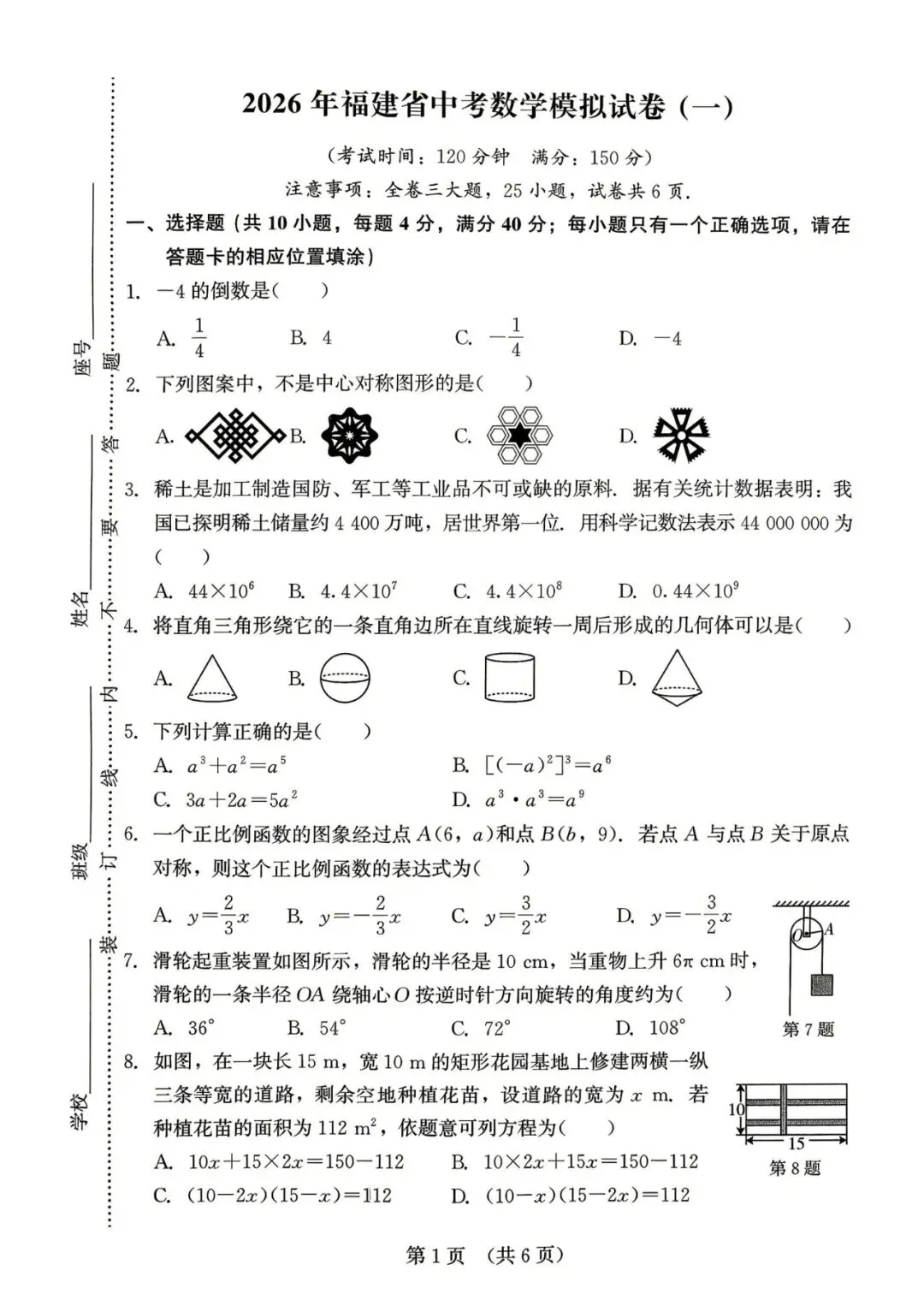 【中考数学】2026年福建省中考数学模拟试卷(一) 第1张