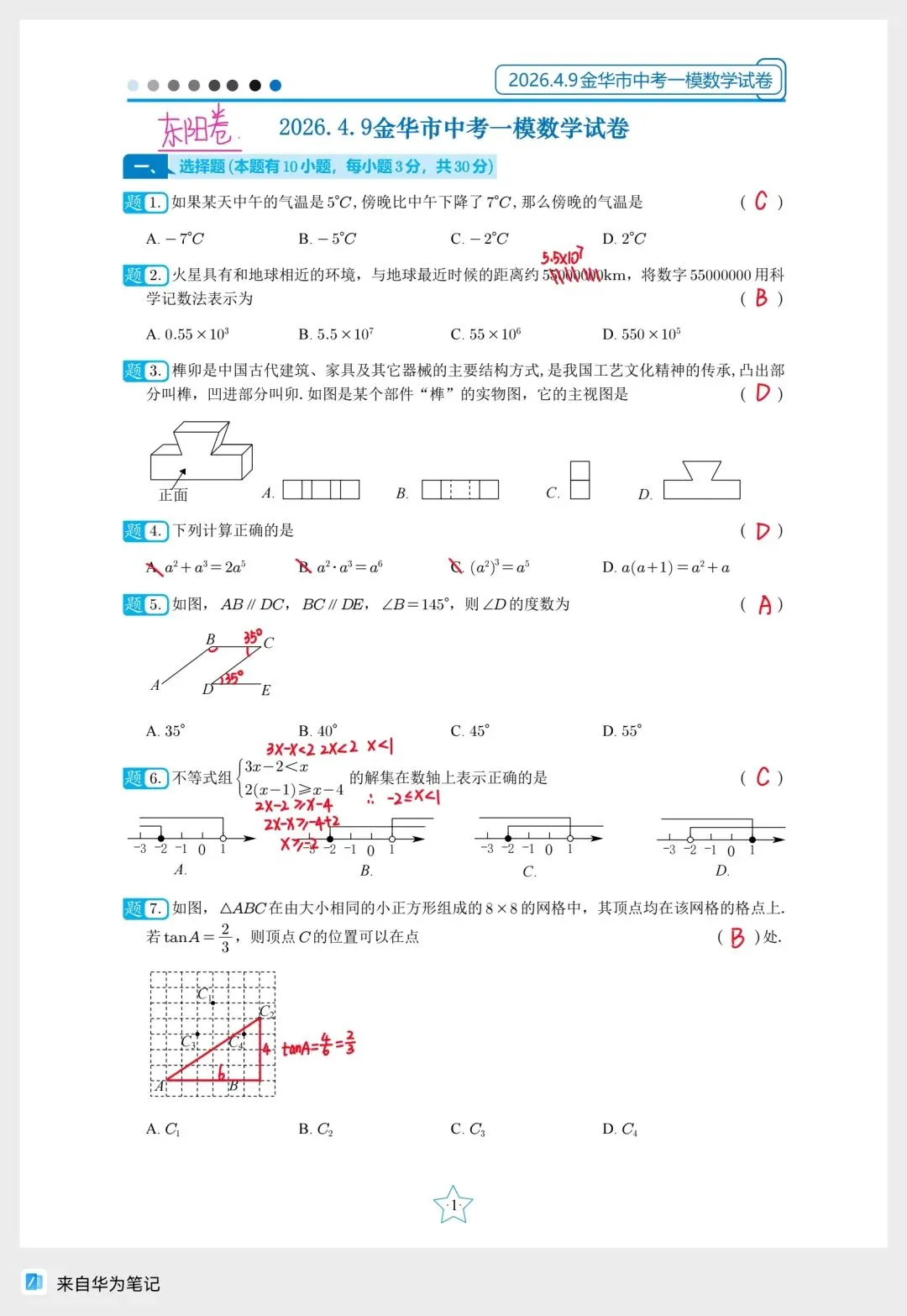 备战浙江中考数学金华区一模 第1张