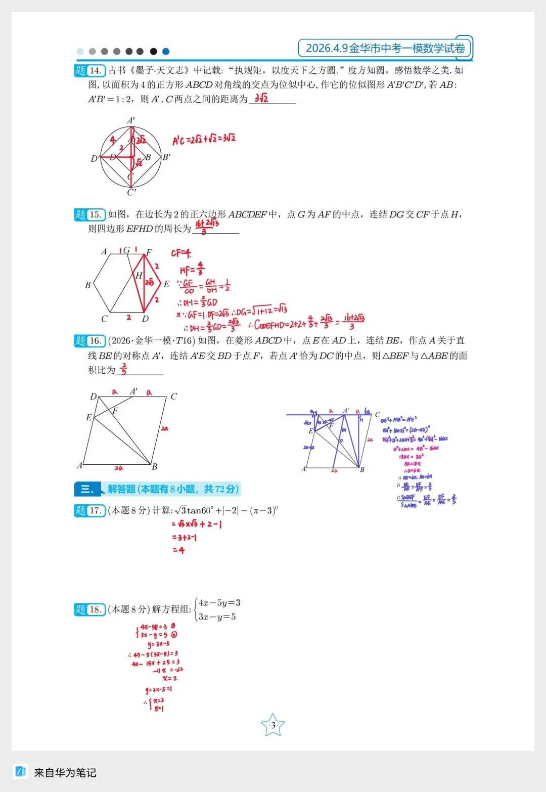备战浙江中考数学金华区一模 第3张