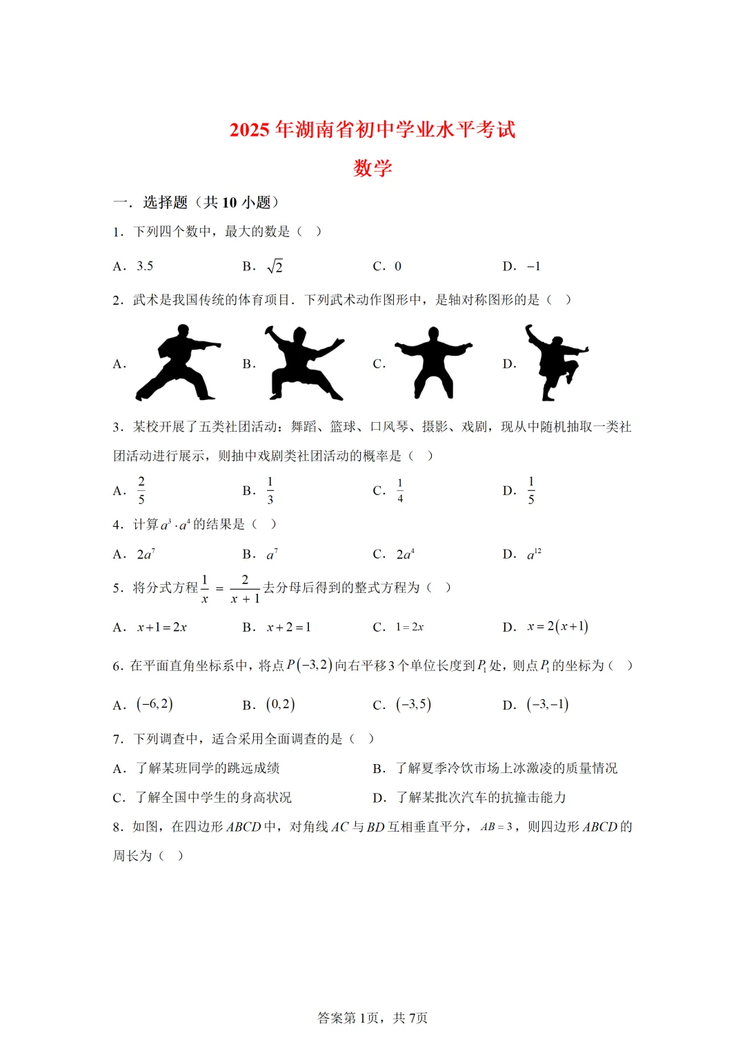 可下载:2025年中考数学【湖南省卷】(含解析) 第1张