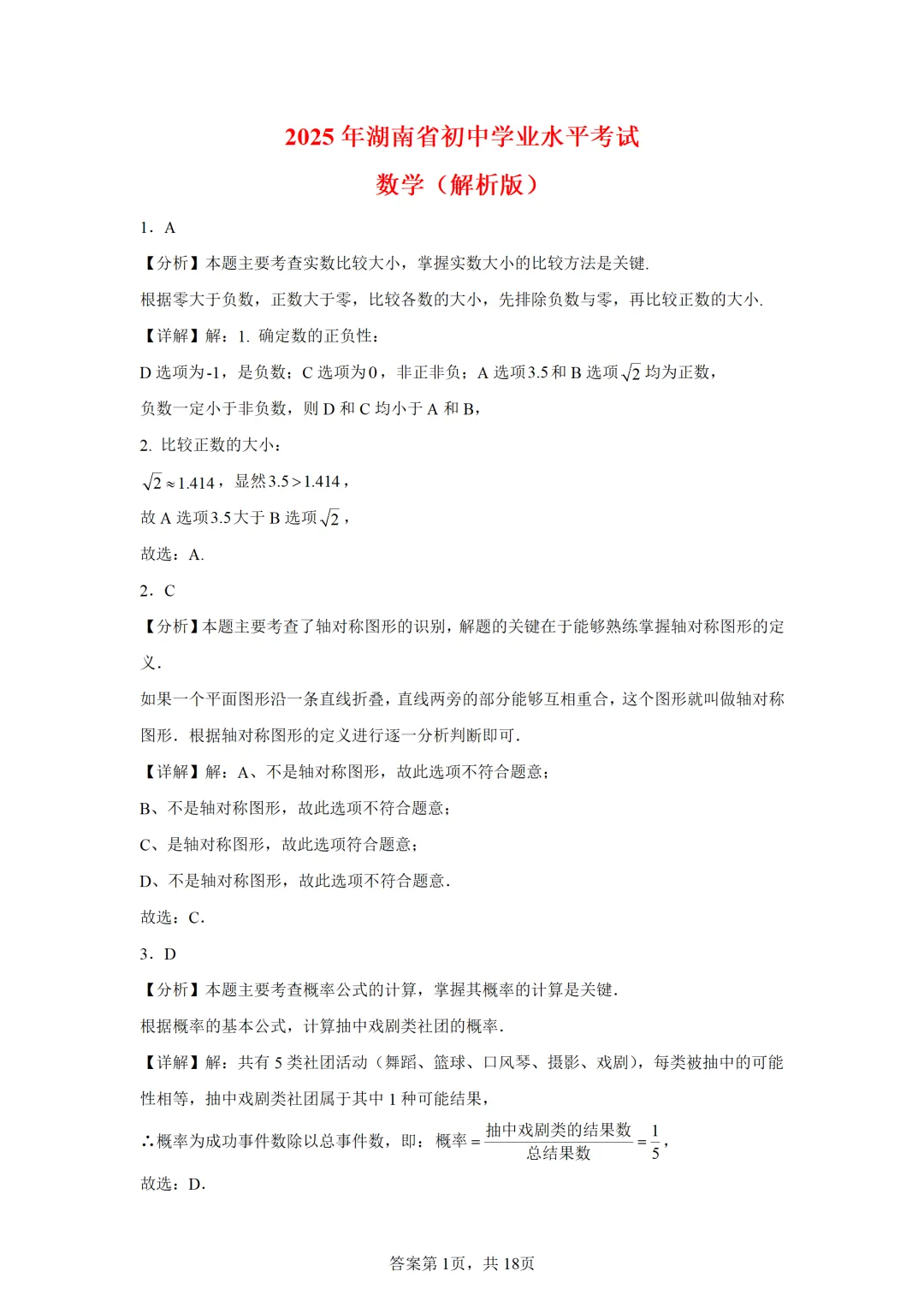 可下载:2025年中考数学【湖南省卷】(含解析) 第8张