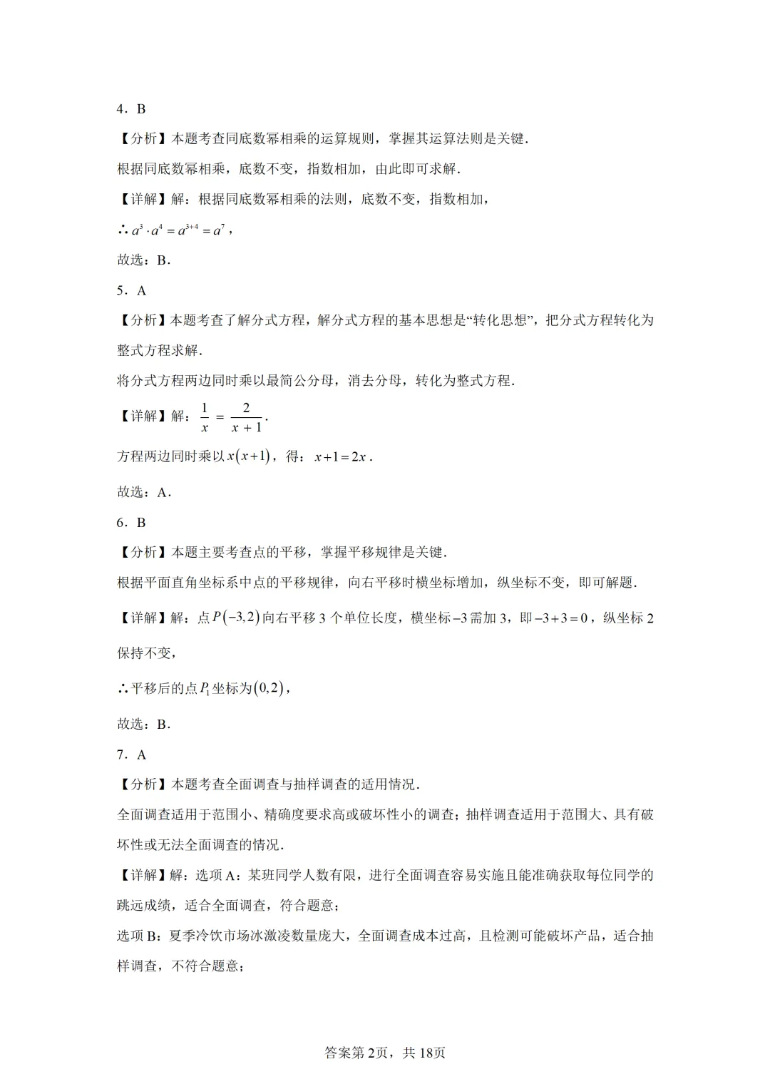 可下载:2025年中考数学【湖南省卷】(含解析) 第9张