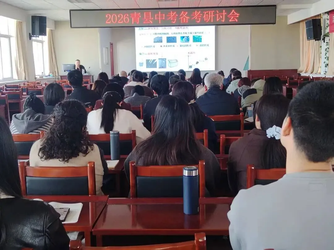 精研中考明方向,聚力备考提质效 ‖2026年青县中考备考研讨会 第4张 精研中考明方向,聚力备考提质效 ‖2026年青县中考备考研讨会 第4张