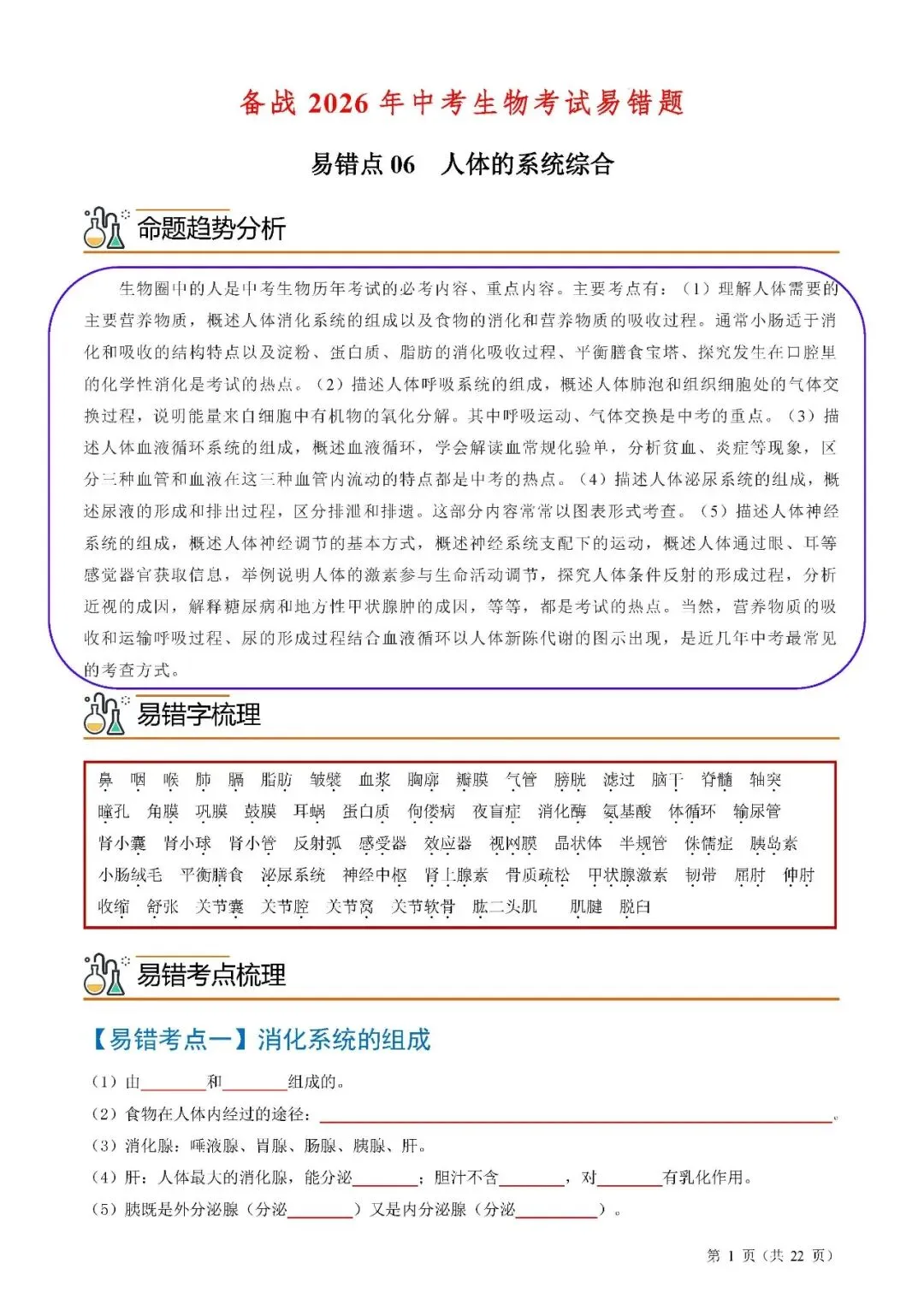 备战中考生物考试易错题||易错点06 人体的系统综合 第3张
