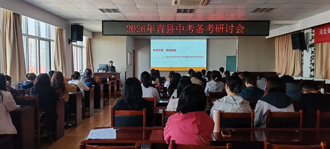 精研中考明方向,聚力备考提质效 ‖2026年青县中考备考研讨会 第16张 精研中考明方向,聚力备考提质效 ‖2026年青县中考备考研讨会 第16张