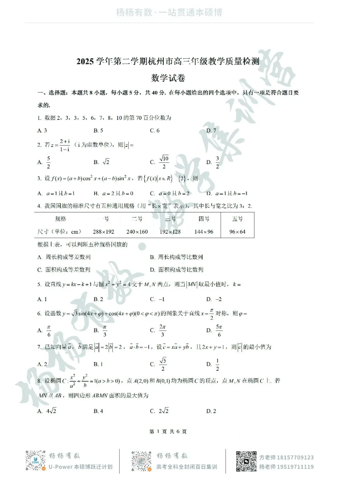【试卷+答案】2026年4月杭州二模—高三数学 第1张