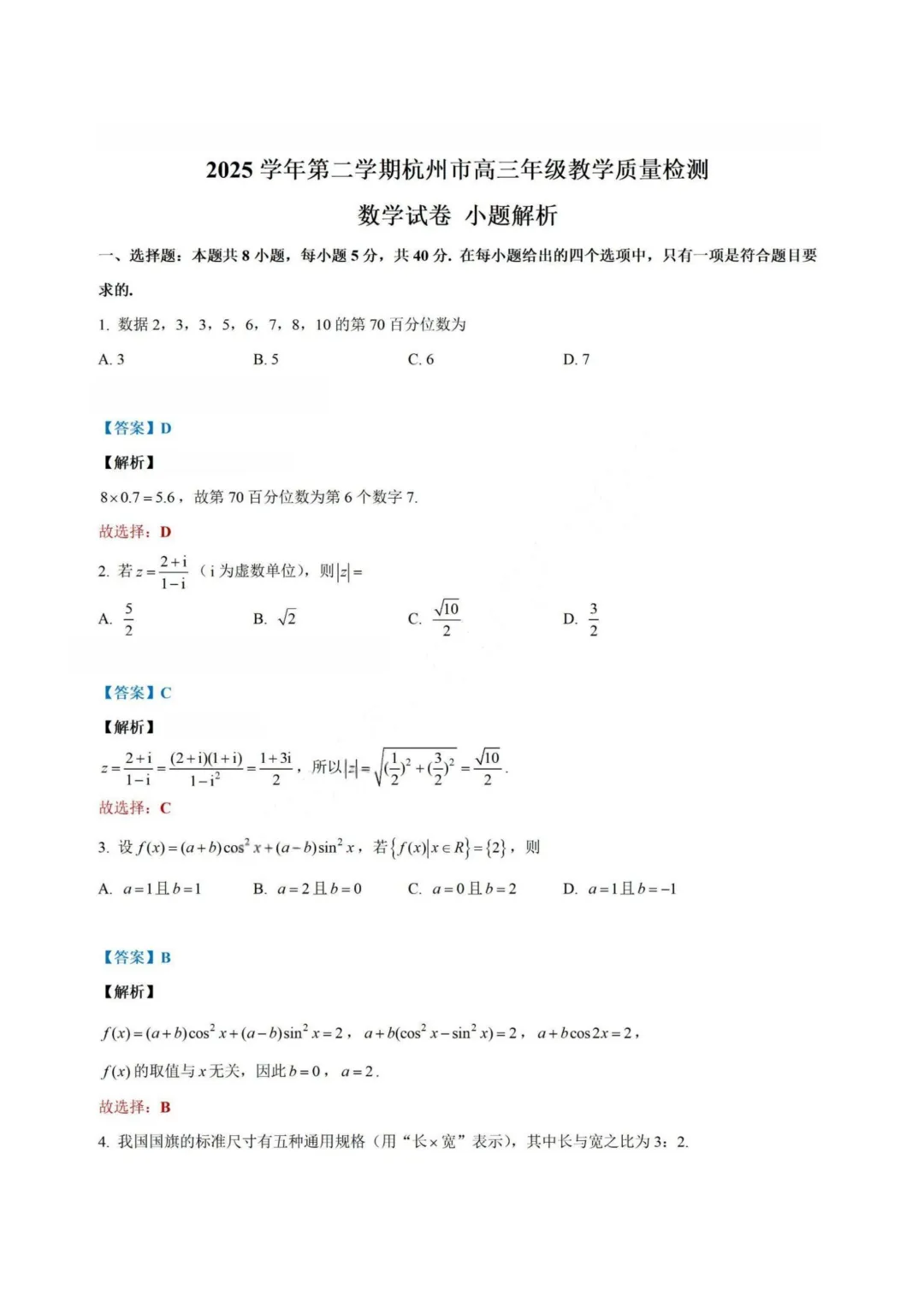 【试卷+答案】2026年4月杭州二模—高三数学 第8张