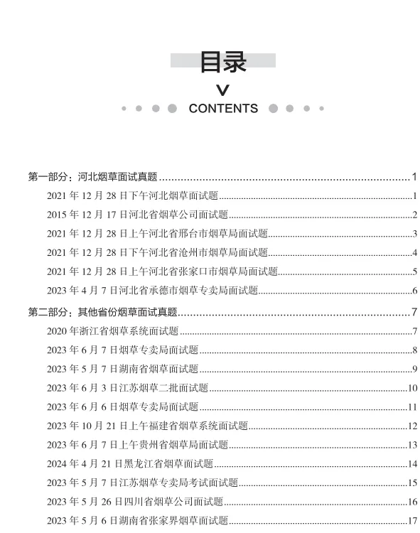 历年河北烟草面试真题&19日面试(免费试听) 第2张