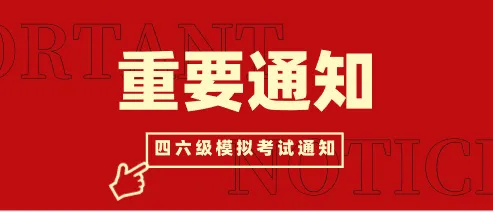 通知 | 四六级模拟考试取消 第2张