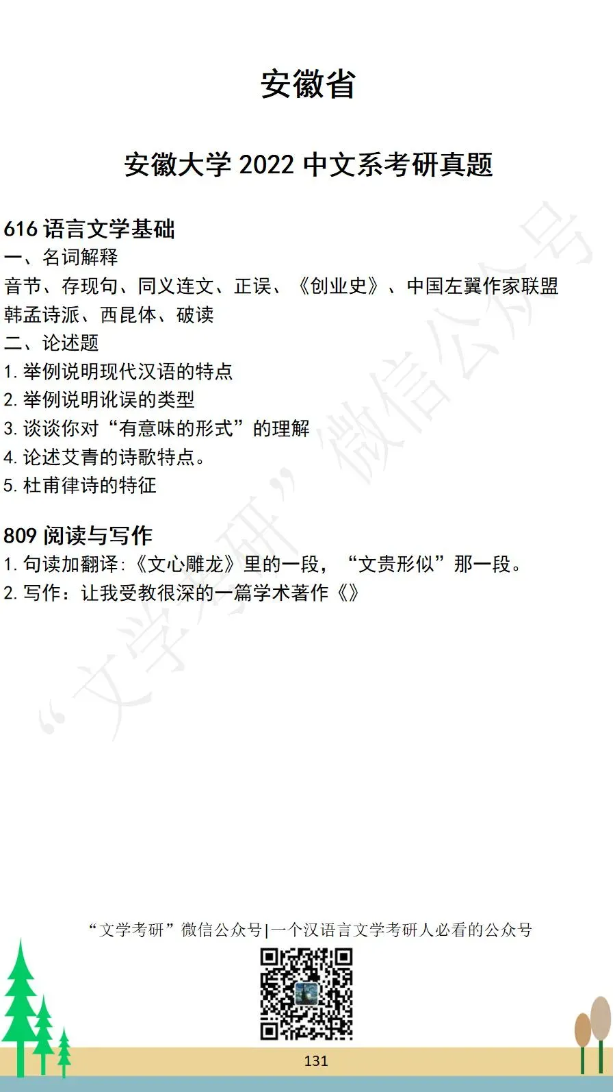 安徽大学中国语言文学考研真题汇总(2021-2026) 第4张