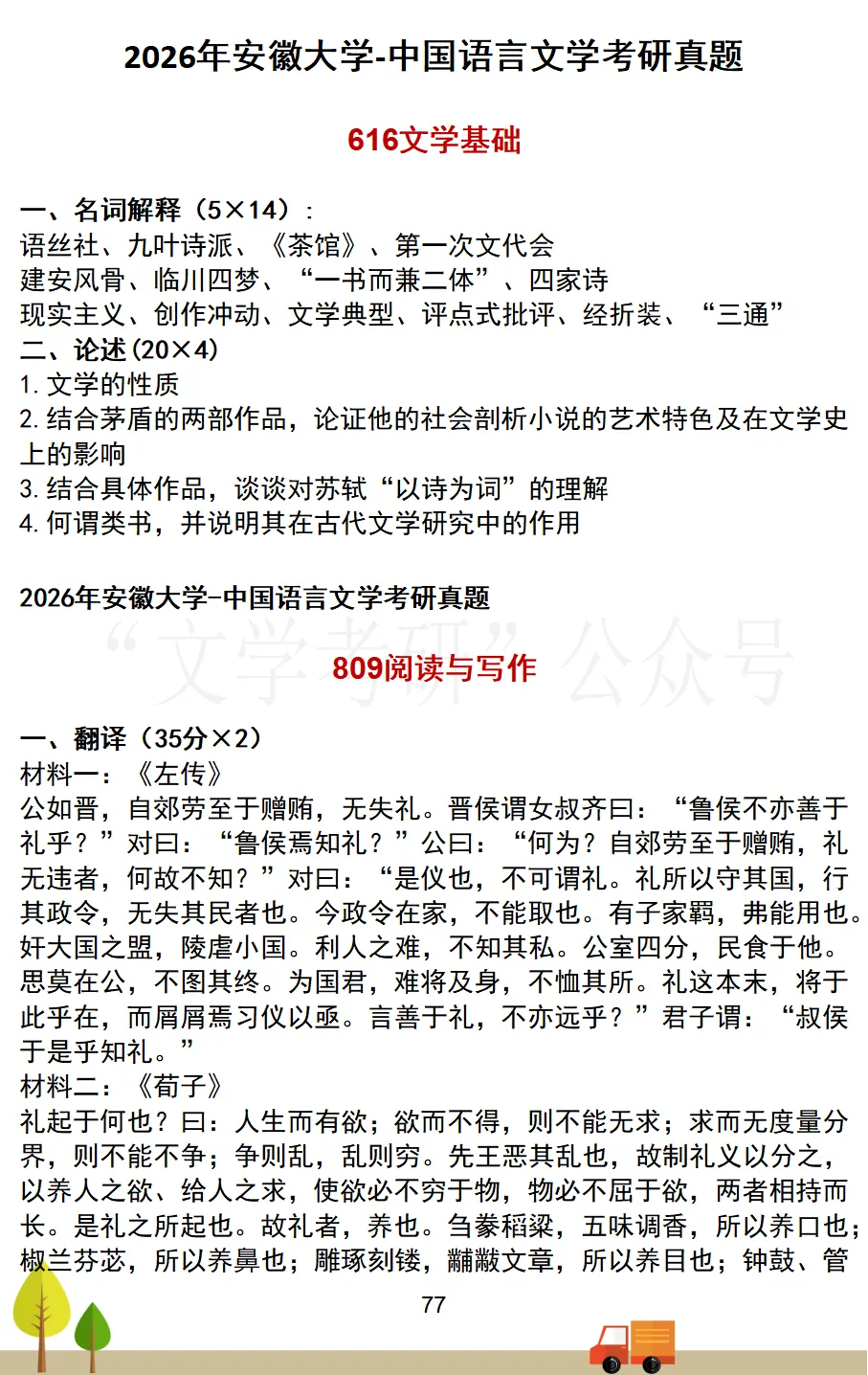 安徽大学中国语言文学考研真题汇总(2021-2026) 第7张