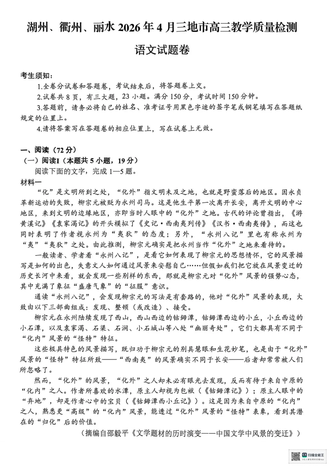 2026年4月高三湖丽衢三地市二模语文试卷及答案 第2张