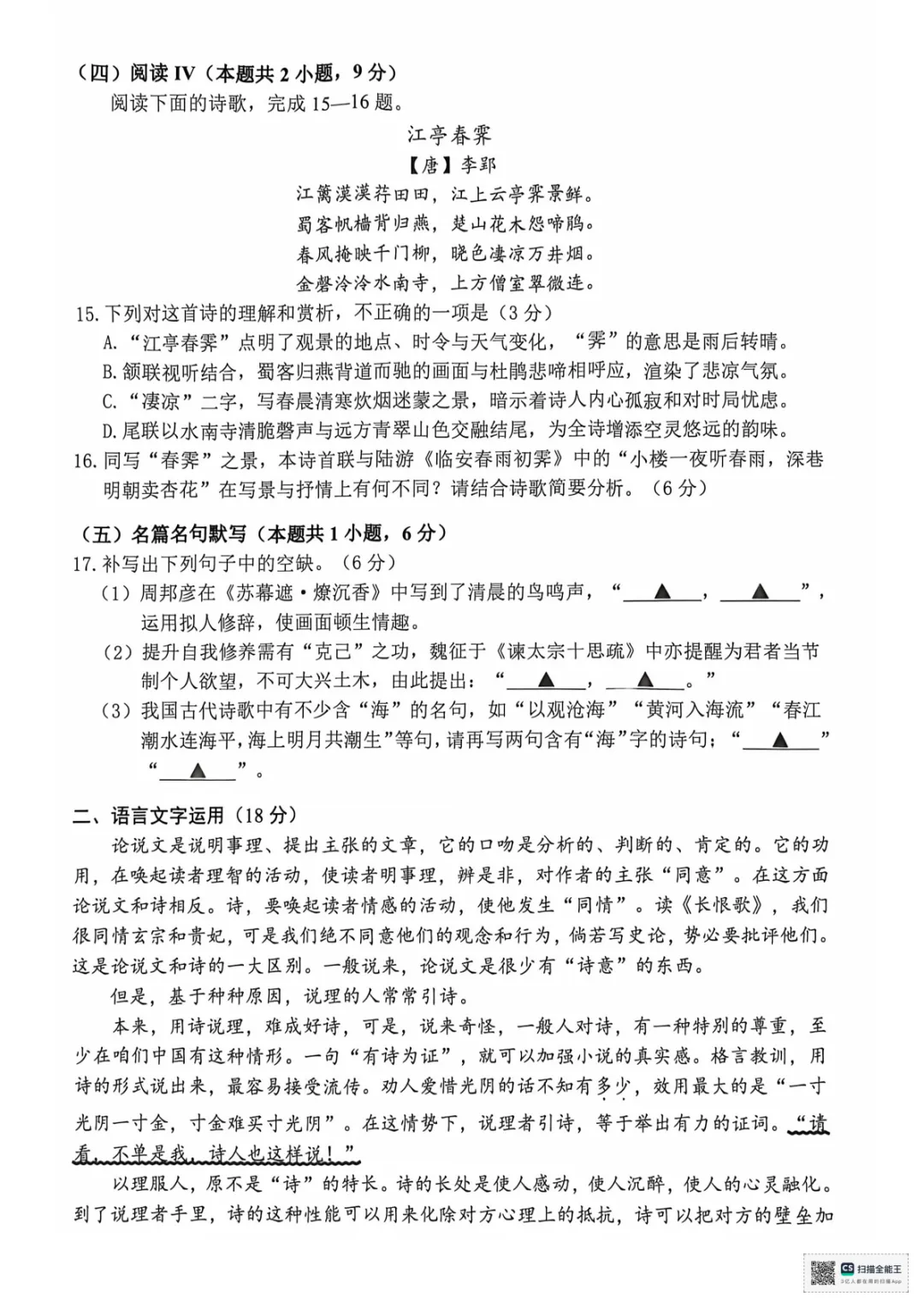 2026年4月高三湖丽衢三地市二模语文试卷及答案 第8张