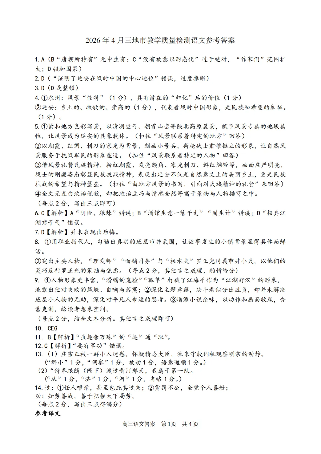 2026年4月高三湖丽衢三地市二模语文试卷及答案 第10张