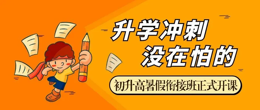 中考过后哪里去 名师助力初升高 第1张