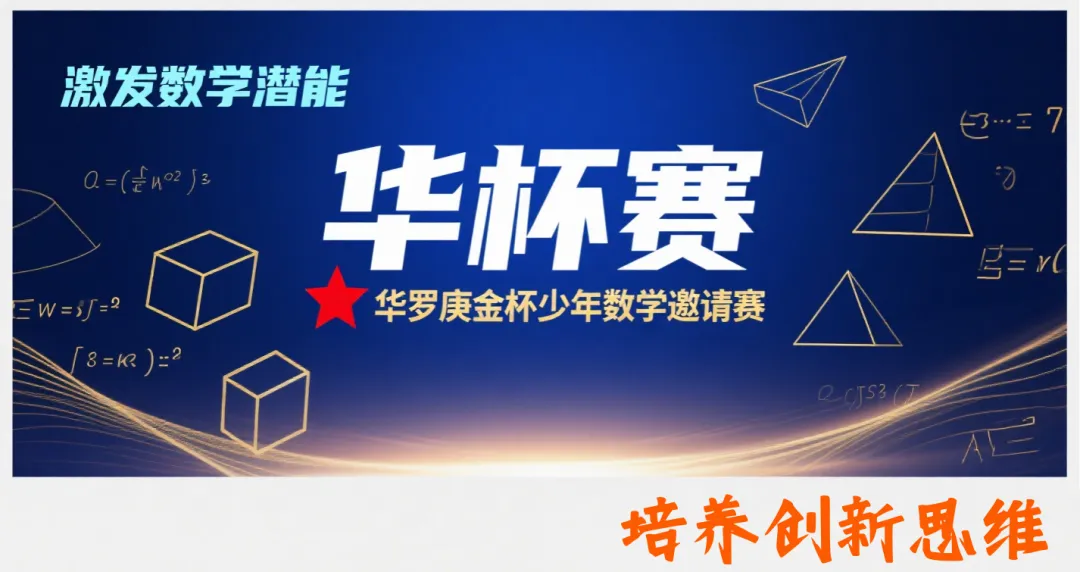 【免费领真题!】2026华杯赛春季赛事报名启动,赛事解答+赛前训练 第1张
