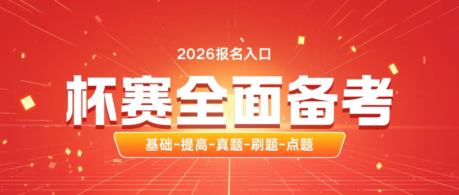【免费领真题!】2026华杯赛春季赛事报名启动,赛事解答+赛前训练 第6张