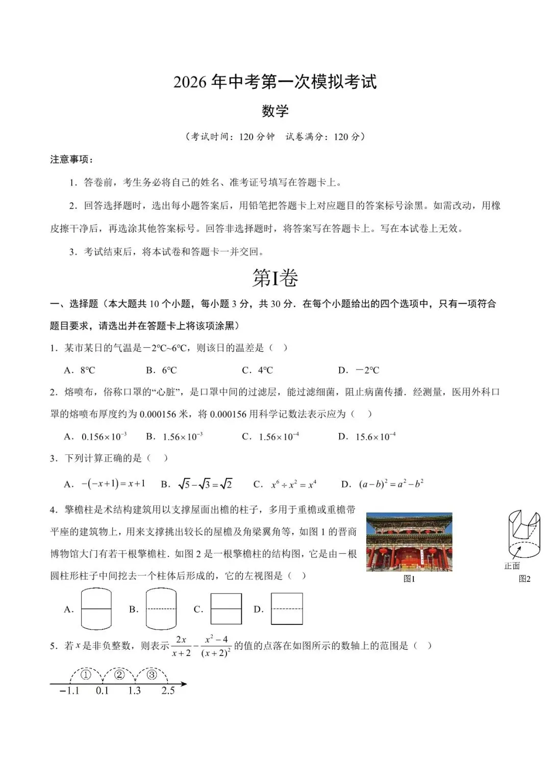 2026 数学中考第一次模拟考试测试卷(附答案解析),电子版可打印! 第2张