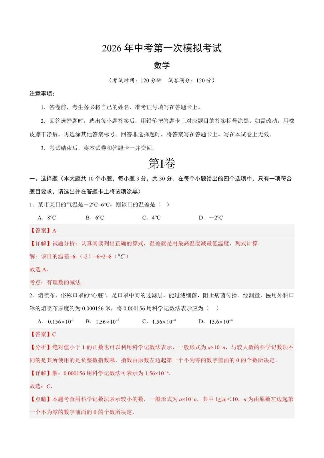 2026 数学中考第一次模拟考试测试卷(附答案解析),电子版可打印! 第8张