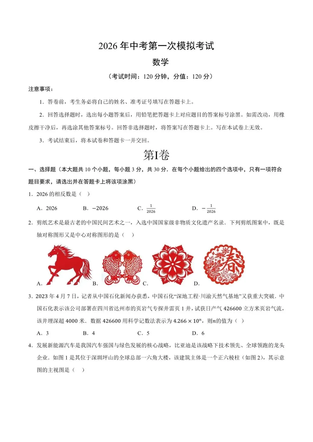 2026 数学中考第一次模拟考试测试卷(附答案解析),电子版可打印! 第24张