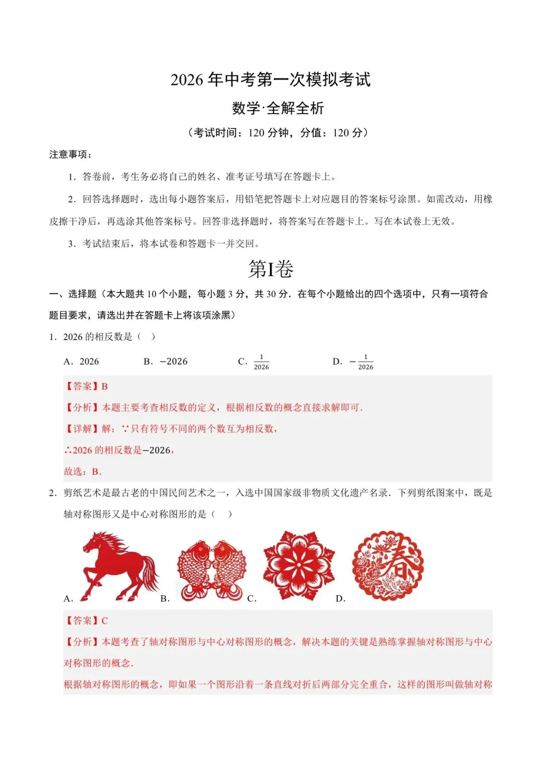 2026 数学中考第一次模拟考试测试卷(附答案解析),电子版可打印! 第30张