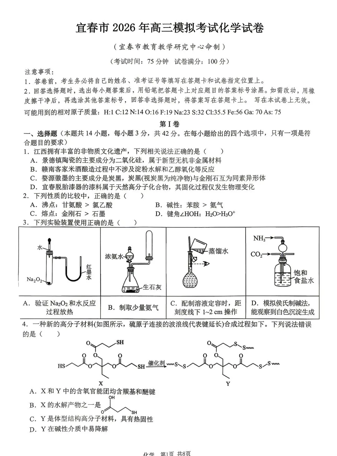 化学试卷-江西省宜春市2026年4月高三模拟考试 第1张