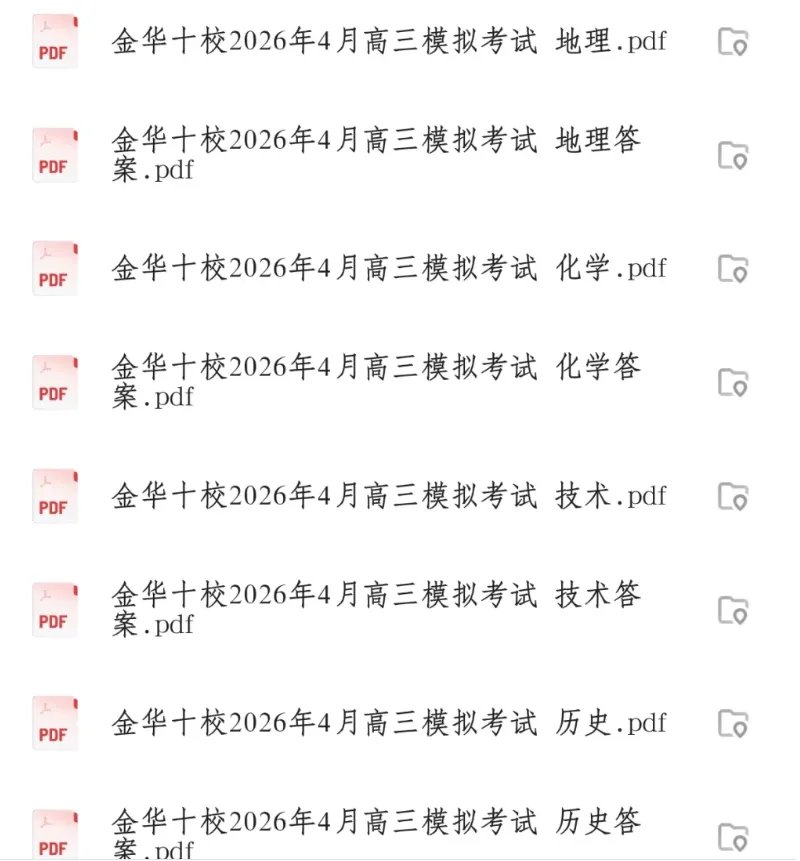 【全科】浙江省金华十校2026年4月高三模拟考试 第3张