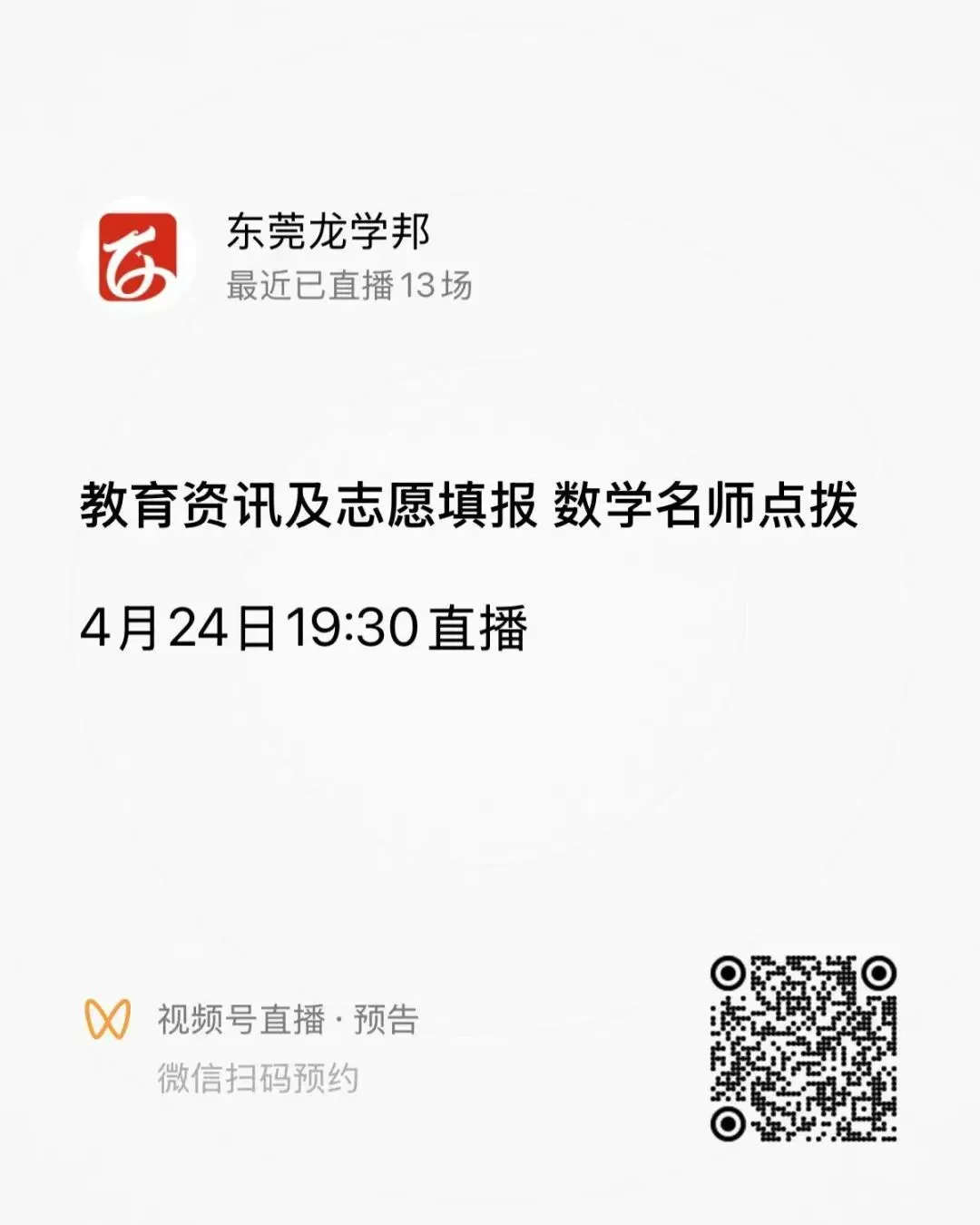 东莞2026中考自主招生计划已发布!这几点家长必须知道! 第21张