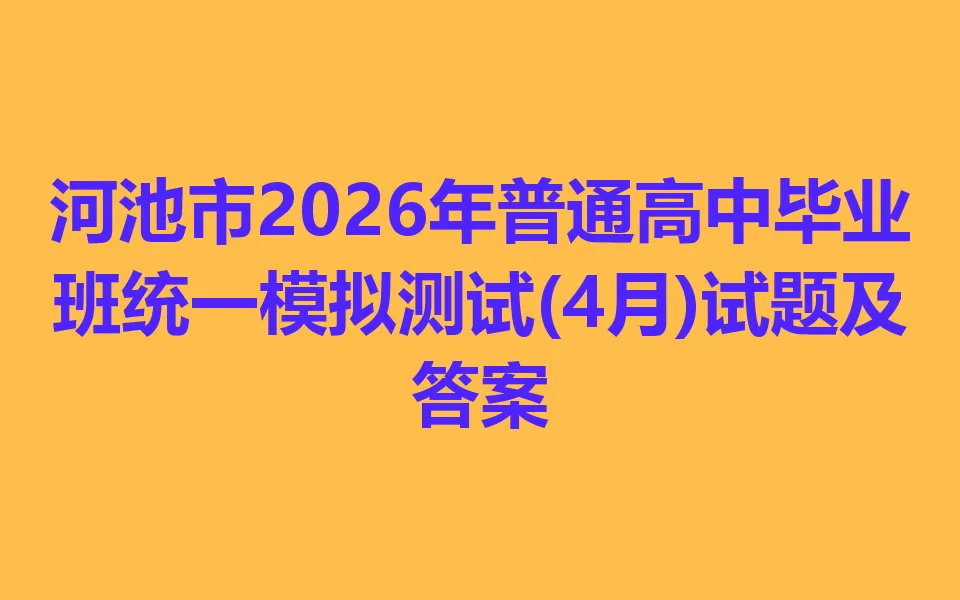 河池市2026年普通高中毕业班统一模拟测试(4月) 第1张