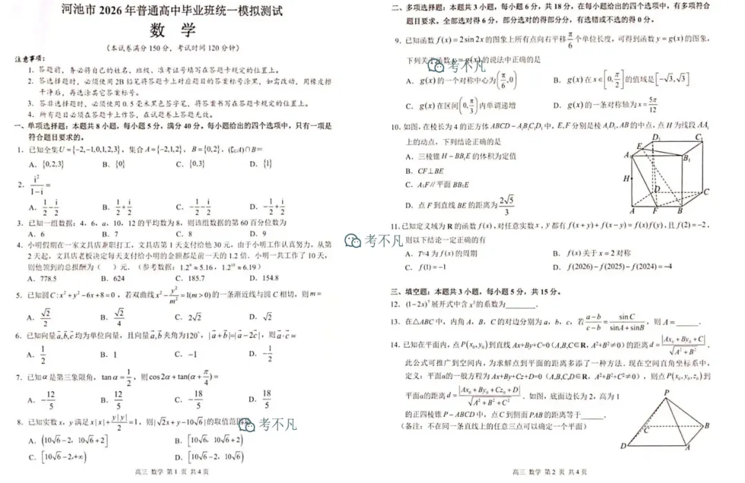 河池市2026年普通高中毕业班统一模拟测试(4月) 第3张