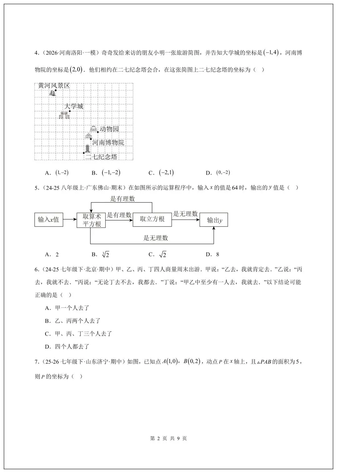 人教版七年级下册数学期中试卷(含答案)共10套,可打印! 第3张