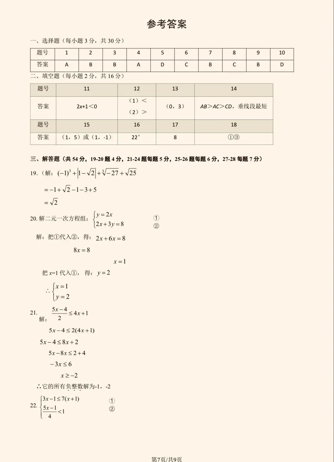 2025年三帆实验初一(下)数学期中试卷&附答案 第10张