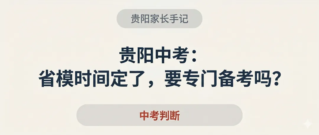 贵阳中考:省模时间定了,要专门备考吗? 第1张
