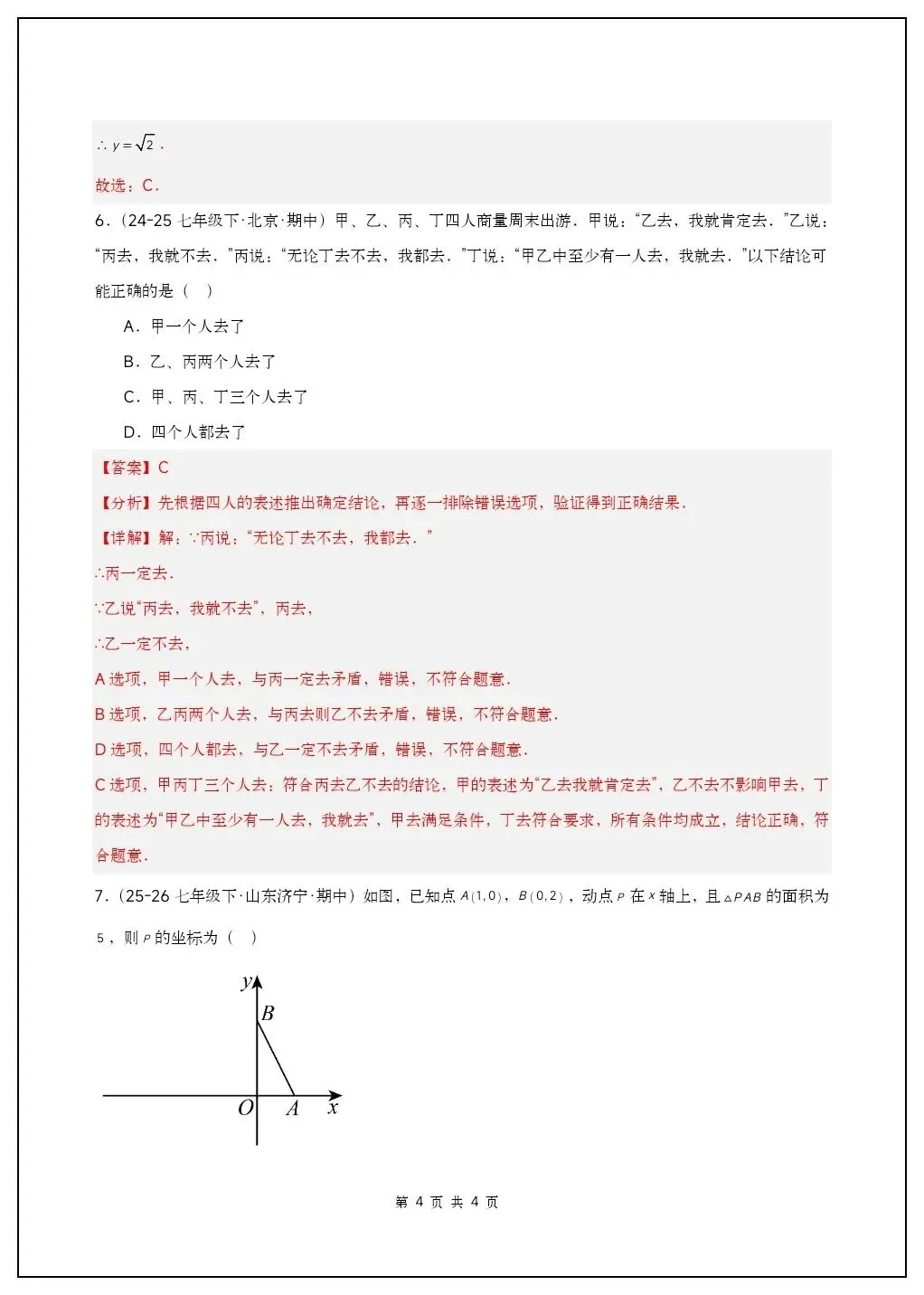 人教版七年级下册数学期中试卷(含答案)共10套,可打印! 第14张