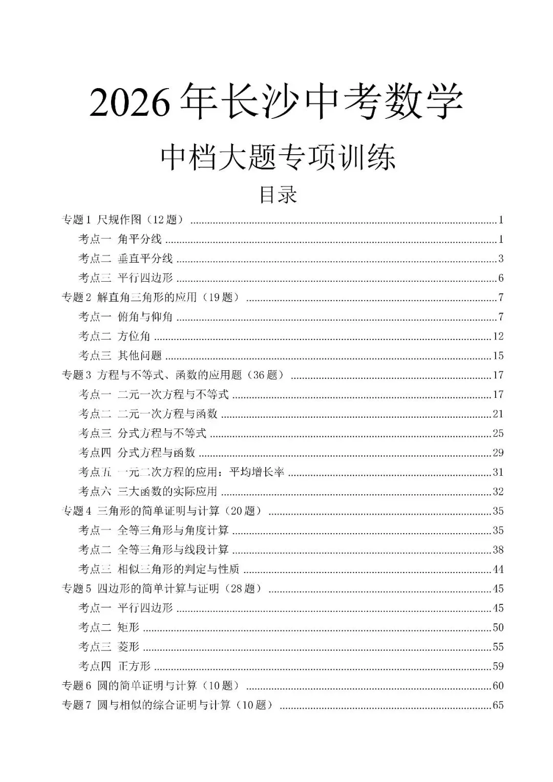 2026长沙中考冲刺-数学中档大题专项训练 第1张