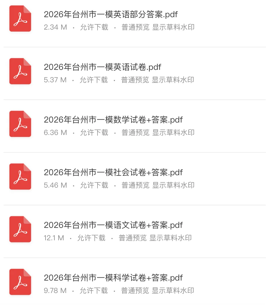 2026年台州市初三一模试卷+答案解析 第3张