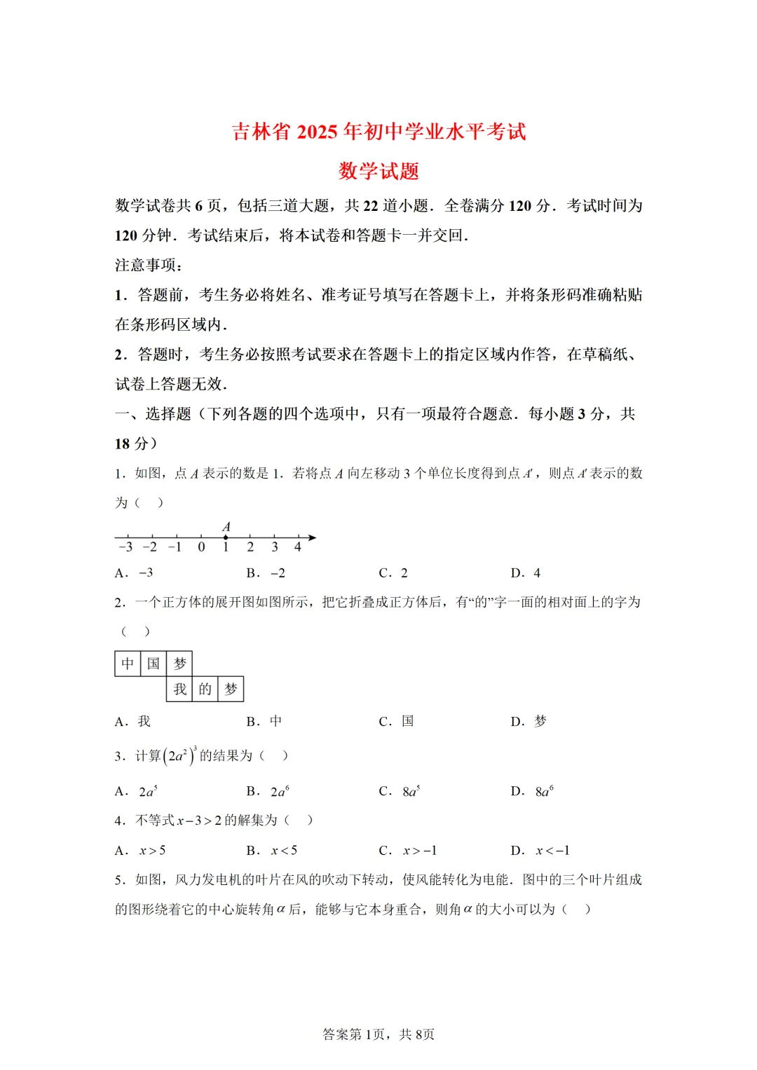 可下载:2025年中考数学【吉林省卷】(含解析) 第1张