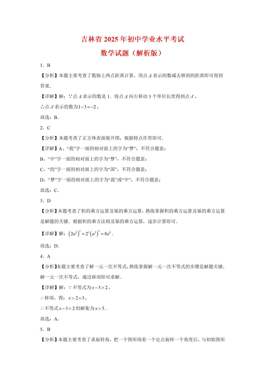 可下载:2025年中考数学【吉林省卷】(含解析) 第9张