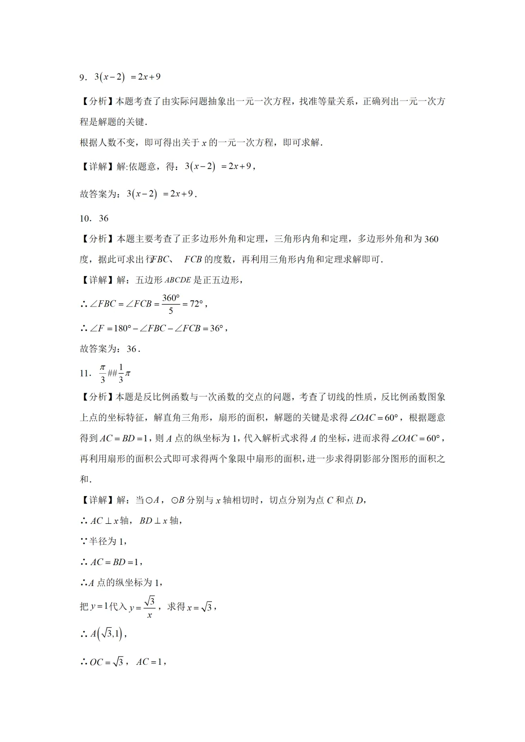 可下载:2025年中考数学【吉林省卷】(含解析) 第11张