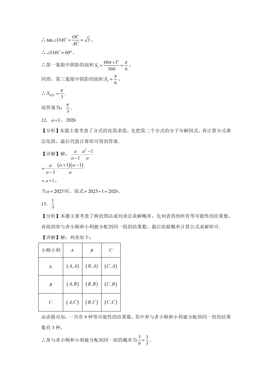 可下载:2025年中考数学【吉林省卷】(含解析) 第12张