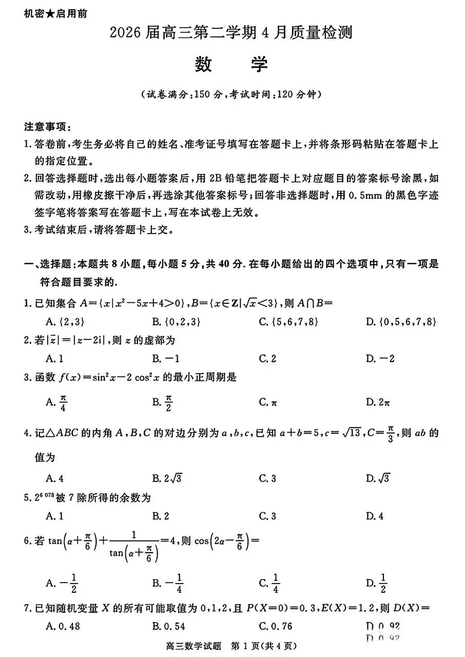 华师联盟高三数学二模试卷 第1张
