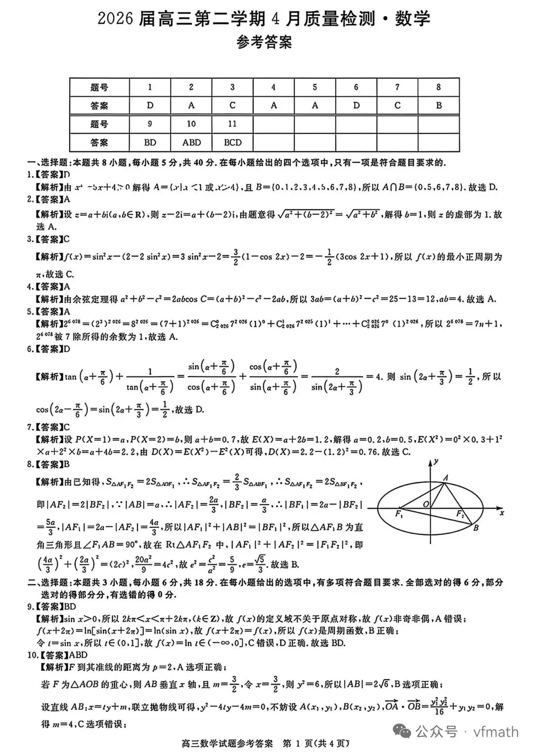 华师联盟高三数学二模试卷 第5张